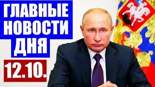 Главные новости дня в России, Москве и мире. Коронавирус в России последние новости. 12.10.2020 г.