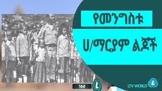 LTV WORLD: NEUDE : የመንግስቱ ሀ/ማርያም ልጆች