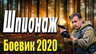 Захватывающее кино про разведку - Шпионаж / Русские боевики 2020 новинки