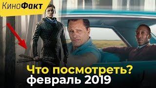Что посмотреть дома фильмы 2019 февраль