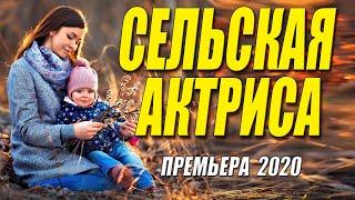 Свежий из свежих 2020! - СЕЛЬСКАЯ АКТРИСА - Русские мелодрамы 2020 новинки HD 1080P