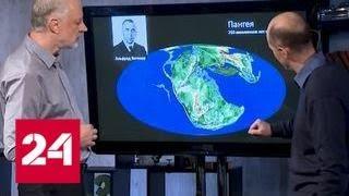 Вопрос науки. Новый суперконтинент - Россия 24