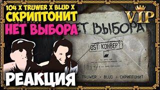 104 x Truwer x Blud x Скриптонит - Нет выбора КЛИП 2017 | Русские и иностранцы слушают музыку