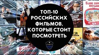 Топ 10 Русских Фильмов