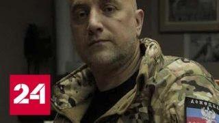 Прилепин: фильм о войне на востоке Украины получился хорошим - Россия 24