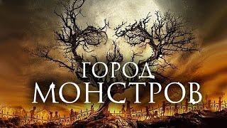 Город монстров (2015) / Ужасы, комедия