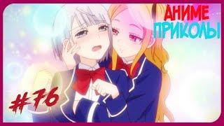 Аниме приколы под музыку №76 | Anime coub №76