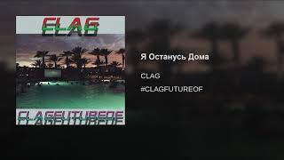 Я Останусь Дома