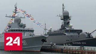 Балтийский флот пополнился новейшим ракетным кораблем "Мытищи" - Россия 24