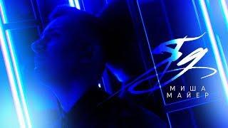 Миша Майер - Яд | Official Video