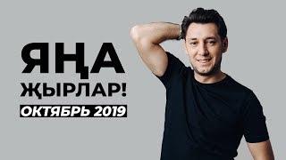 НОВЫЕ ТАТАРСКИЕ ПЕСНИ — ОКТЯБРЬ 2019 /// ЯҢА ҖЫРЛАР!