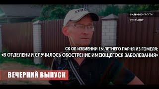 Смерть подростка, переболевшего COVID-19/ Путин о протестах в Беларуси/ СК об избиении 16-летнего