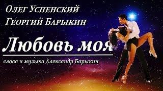 Олег Успенский и Георгий Барыкин - Любовь моя