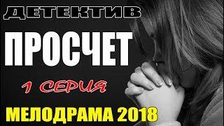 Детективная мелодрама / ПРОСЧЕТ / Русские мелодрамы 2018 новинки HD