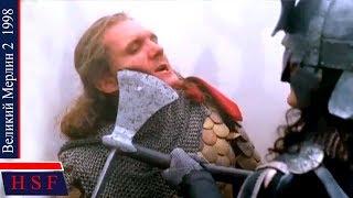 Великий Мерлин 2 (Король Артур и Камелот) | Исторический фильм про мечи и магию