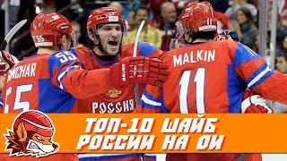 Топ-10 голов Сборной России по хоккею на Олимпиадах