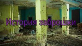 История заброшки
