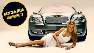 Новинки Музыка 2020⚡Музыка в Машину 2020 ⚡ Качает Классная Клубная Музыка Бас 2020