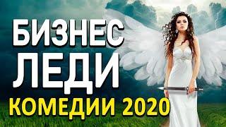 Комедия премьера про финансы и любовь - БИЗНЕС ЛЕДИ / Русские комедии 2020 новинки HD