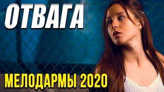 Зимняя новинка [[ Отвага ]] Русские мелодрамы 2021 новинки HD 1080P