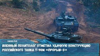 Военный политолог отметил удачную конструкцию российского танка Т-90М «Прорыв-3»