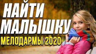 Мелодрама о поиске родной души [[ Найти малышку ]] Русские мелодрамы 2020 новинки HD 1080P