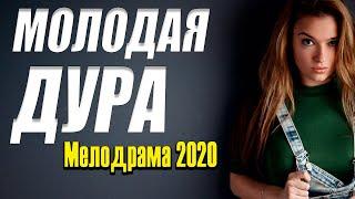 Бизнес история про любовь прошмандэ и пилота - МОЛОДАЯ ДУРА / Русские мелодрамы 2020 новинки