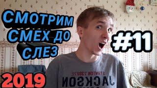 СМОТРИМ СМЕХ ДО СЛЕЗ 2019. ПРИКОЛЫ 2019.#11 
МОМЕНТЫ ЖИЗЫ.