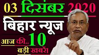 03 December 2020|Today Top 10 news of Bihar|Bihar political news|BIHAR Aaj ka news|BJP|Nitish Kumar
