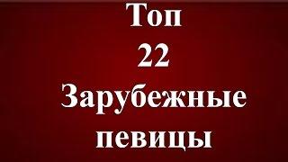 ТОП 22 зарубежные певицы