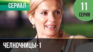 ▶️ Челночницы 1 сезон 11 серия - Мелодрама | Фильмы и сериалы - Русские мелодрамы
