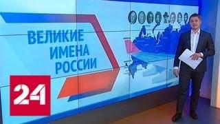 "Великие имена России": проголосовали более 6 миллионов человек - Россия 24
