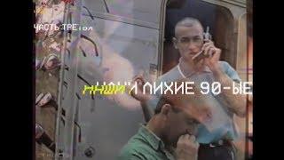 Наши лихие культовые 90-е. Фильм KYKY о Минске. Часть 3