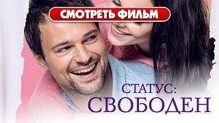 Статус Свободен / Романтическая Комедия
