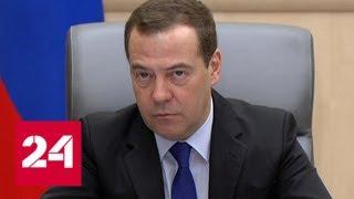 Медведев провел совещание с вице-премьерами - Россия 24