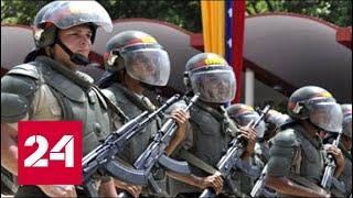 Венесуэльским военным поступили угрозы от американского законодателя - Россия 24