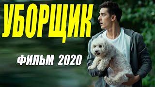 Феерический фильм 2020 [[ УБОРЩИК ]] Русские мелодрамы 2020 новинки HD 1080P