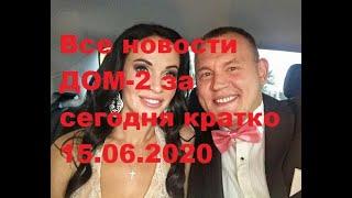 Все новости ДОМ-2 за сегодня кратко 15.06.2020. ДОМ-2 новости.