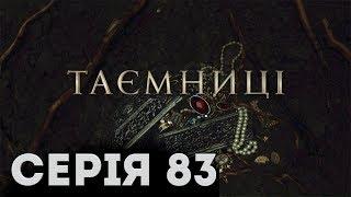 Таємниці (Серія 83)