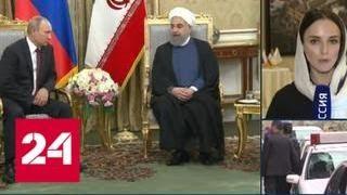 Путин встретился со своим иранским коллегой Рухани - Россия 24