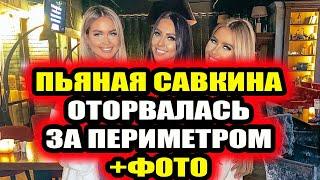 Дом 2 свежие новости - от 30 августа 2020 (Эфир 30.08.2020)
