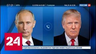 Западные СМИ остались недовольны результатами телефонного разговора Путина и Трампа - Россия 24