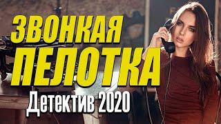 Наичетчейший фильм детектив про давалку[[ ЗВОНКАЯ ПЕЛОТКА ]] Русские детективы 2020 новинки
