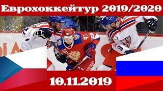 Еврохоккейтур 2019/20 Чехия-Россия (09.11.2019)