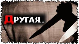 СТРАШНЫЕ ИСТОРИИ - ДРУГАЯ