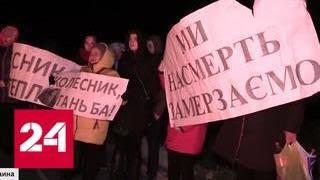 Украина замерзает, а чиновники перекладывают ответственность друг на друга - Россия 24