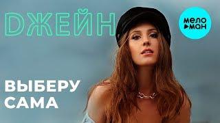 DЖЕЙN -  Выберу сама (Single 2019)