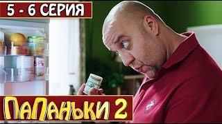 Папаньки 2 сезон 5-6 серия