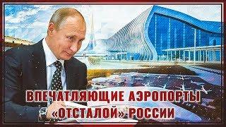 Обзор впечатляющих аэропортов «отсталой» России построенных при Путине