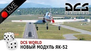 DCS World. Як-52, "вкус детства" :)